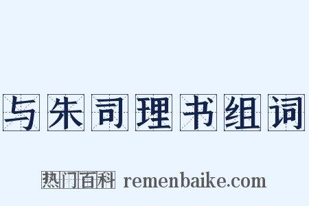 与朱司理书组词是什么意思的图片